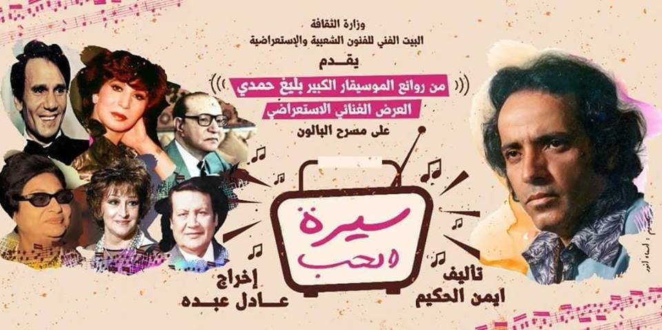 البيت الفني للفنون الشعبية يضئ بسيرة الحب قريبا علي مسرح البالون