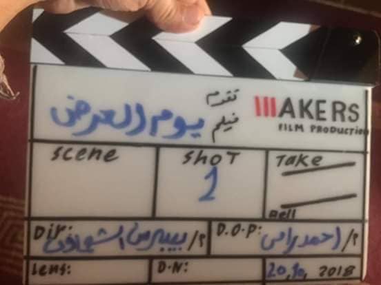 الليلة.. عمرو طنطاوي ينتهي من تصوير فيلم ”يوم العرض”