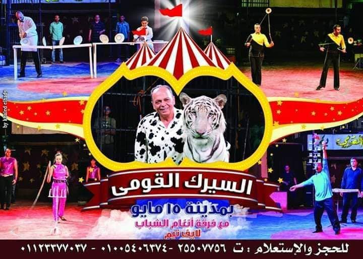 سيرك ومسرح 15 مايو يستقبل الجمهور