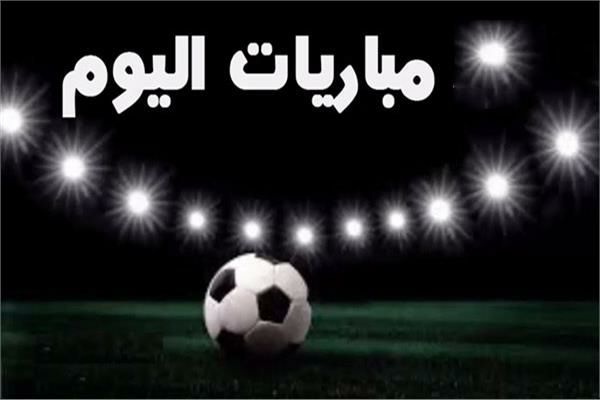 أهم مباريات اليوم الأحد 18/11/2018 والقنوات الناقلة