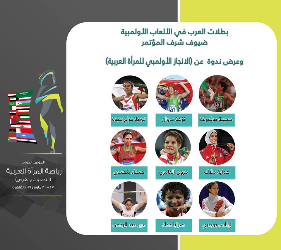 بطلات الدورات الأوليمبيه ضيوف شرف المؤتمر الدولي للمرأة العربيه