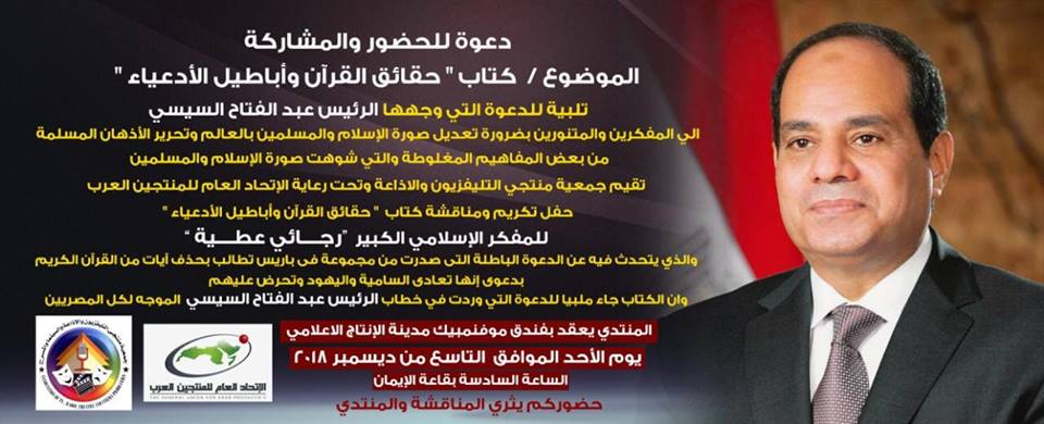 اتحاد المنتجين العرب يرعي دعوة السيسي لتعديل صورة الإسلام بالعالم