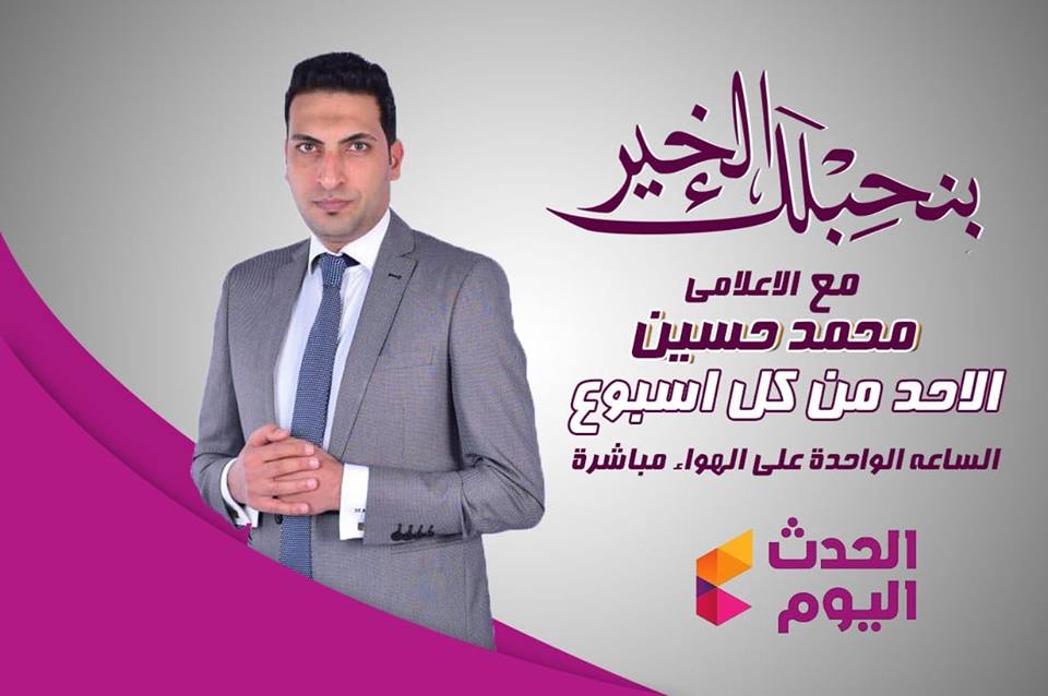 الأحد المقبل .. إنطلاق برنامج ”بنحبلك الخير” علي فضائية ”الحدث اليوم”