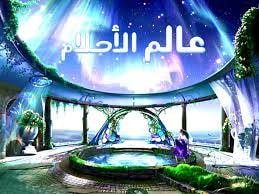معنى الرؤيا في عالم الأحلام والرؤى