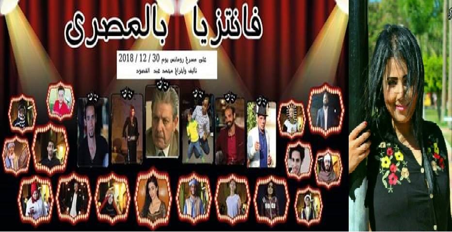 رنا الجبالي تستعد لتقديم ”فانتزيا بالمصري” على مسرح رومانس بالقاهرة