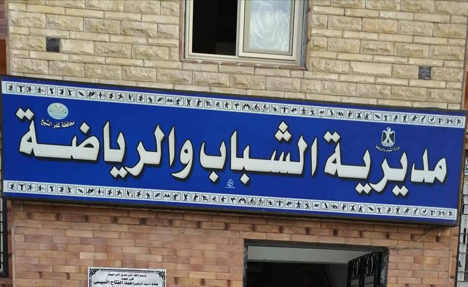 تحت شعار ”الجايزة... لمين؟؟” مسابقة الدوري الثقافي بمراكز الشباب بكفر الشيخ