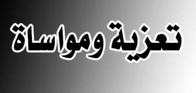 برقية تعزية ومواساة من الاتحاد المصري لكمال الاجسام الي الكابتن نبيل رمضام