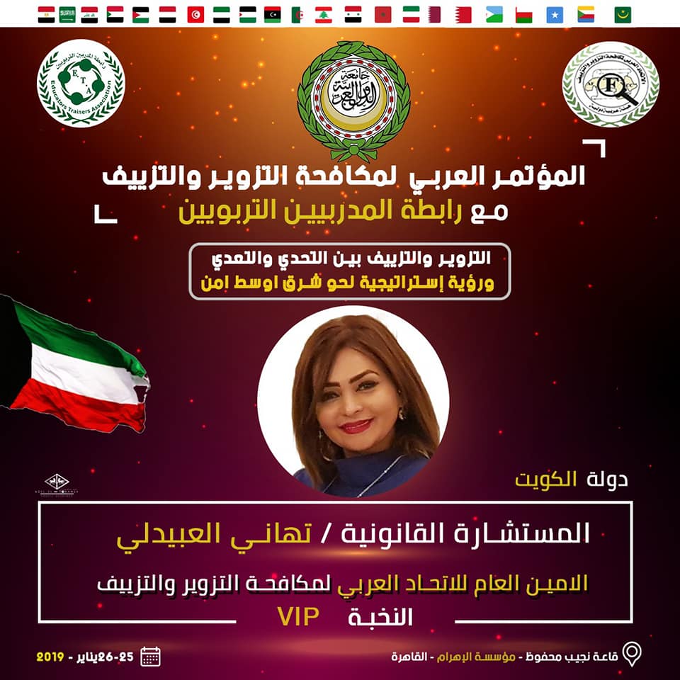 بدأ فعاليات مؤتمر الاتحاد العربي لمكافحة التزوير