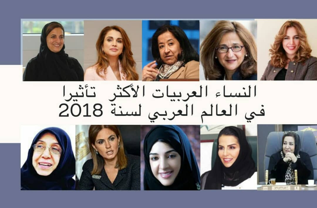 النساء العربيات الأكثر تأثيرا في العالم العربي خلال عام 2018