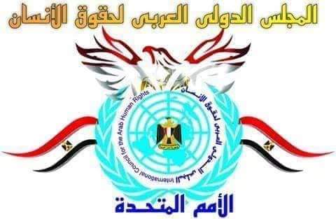 المجلس الدولي العربي لحقوق الإنسان يدين حادث سيناء الإرهابي
