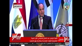 نص كلمة الرئيس السيسي في الندوة التثقيفية للقوات المسلحة بمناسبة يوم الشهيد