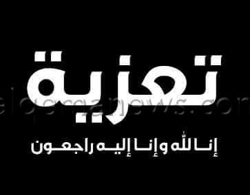 خالص التعازي لمدير مكتب رئيس جهاز تعمير البحر الأحمر 