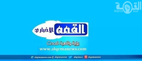 عناوين سريعة لاهم الاخبار ... من القمه الاخباري