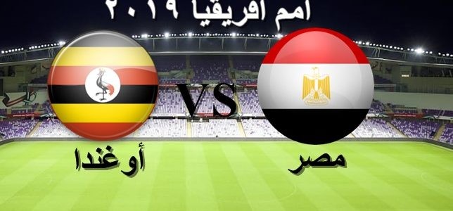 مشاهدة مباراة مصر وأوغندا بث مباشر 30-6-2019 كأس الأمم الأفريقية