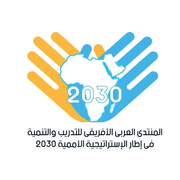 القاهره تستضيف المنتدى العربي الافريقي للتدريب والتنمية في اطار الاستراتيجية الاممية 2030
