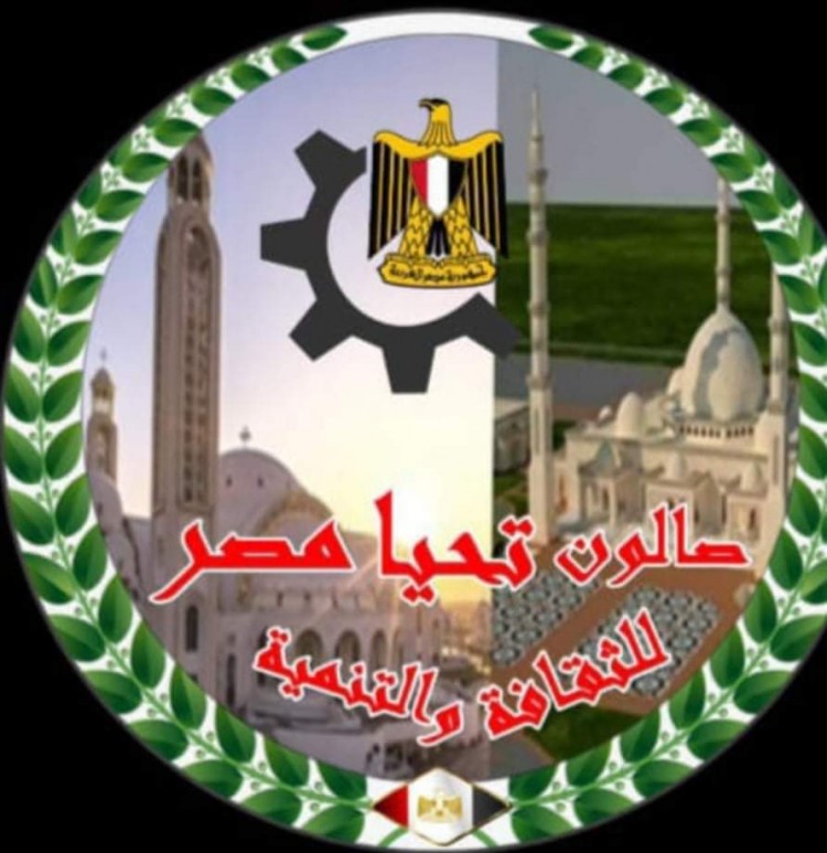 صالون تحيا مصر يهنىء المصرين باحتفالات نصر اكتوبر