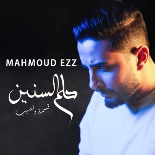 بالفيديو.. «حلم السنين » تحقق أكثر من مليون مشاهدة علي اليوتيوب للمطرب «محمود عز»