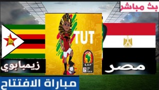 مشاهدة مباراة مصر وزيمبابوي اليوم 21-6-2019 علي بي أن ماكس كأس الأمم الأفريقية 2019