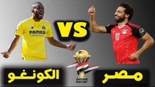 مشاهدة مباراة مصر والكونغو الديمقراطية اليوم الأربعاء 26-6-2019