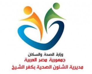 مديرية الشئون الصحية بكفرالشيخ تنفى وجود أى حالات إيجابية لفيروس كورونا المستجد بالمحافظة