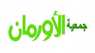 جمعية الأورمان تهنئ الأمة العربية والإسلامية بعيد الأضحى المبارك