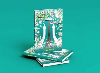 "طريقك لإستثمار ناجح"  في معرض الكتاب لـ محمد عبود